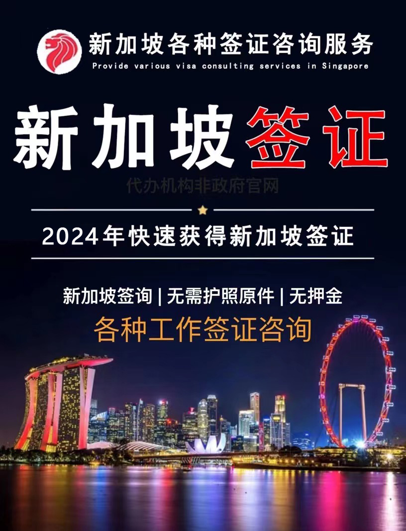 新加坡夜場簽證如何辦理？